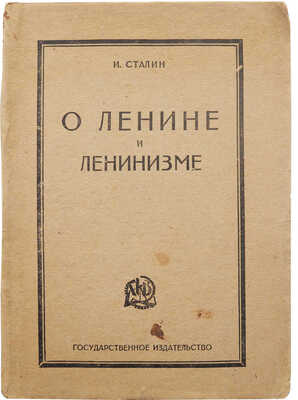 Сталин И.В. О Ленине и ленинизме. М.: Государственное издательство, [1924].
